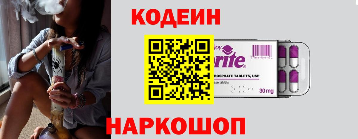 Кодеин напиток Lean (лин)  Вход с VPN  Мурино 